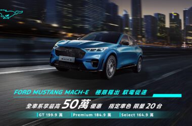 特六和搶先於2024年終推出限時／限量Mustang Mach-E馭電從速優惠方案，即日起至11月29日止入主指定車色，即可以199.9萬元優惠價入主GT車型，同時Select、Premium車型也分別提供164.9萬元、184.9萬元專屬優惠價。(圖片提供：福特六和)